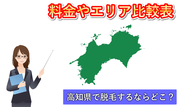 「高知県で脱毛するならミュゼ」と聞いたので脱毛サロンの料金比較してみた。