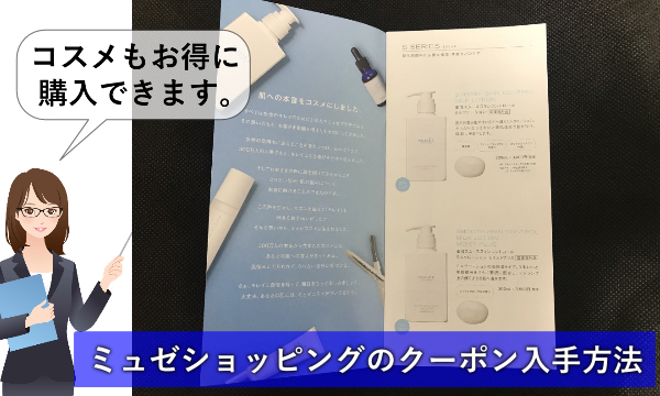 ミュゼショッピングのクーポン入手方法とお得な使い方！おすすめ商品も