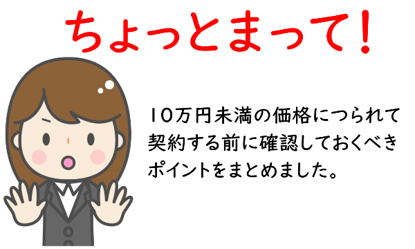 なぜ全身脱毛10万円以下を選ぶと長期的に見て損をするのか？4つの落とし穴を事前チェック