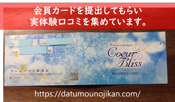 会員証あり クールブリスの口コミ 脱毛の痛みやスタッフの勧誘を調査 ダッツモン 初めての脱毛サロンを選ぶ4つのポイント徹底解説 不安は事前に解消しよう