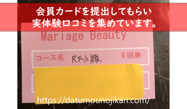 マリアージュビューティーの口コミ（脱毛の痛みやスタッフ対応等）