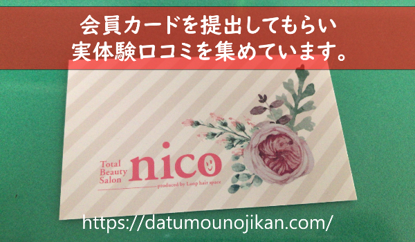 【実体験】トータルビューティーサロンnicoの口コミ《脱毛の痛みや勧誘についても》