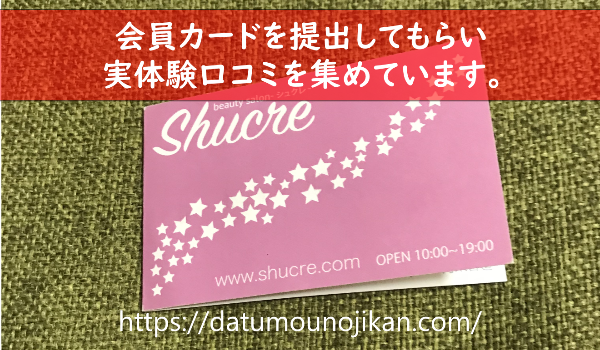 シュクレの悪い口コミも完全公開（脱毛の痛み・料金・予約の取りやすさ等）