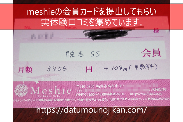 【会員証あり】ミーシェ（meshie）の口コミ《脱毛の痛みやスタッフ対応等…》