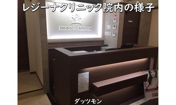 【画像】レジーナクリニック町田の評判《口コミを見ずに契約して大丈夫か》